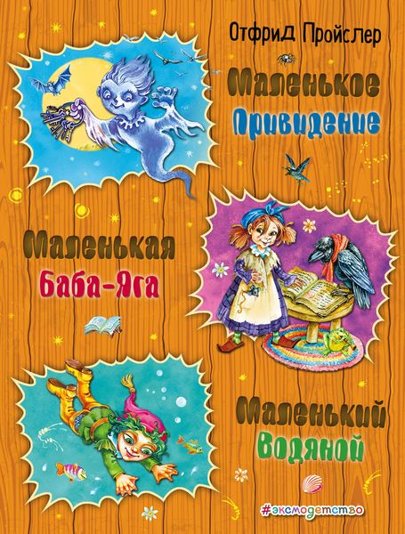 Produktbild: Malenkaya Baba-Yaga Malenkaya Baba-Yaga. Malenkiy Vodyanoy. Malenkoye Privideniye