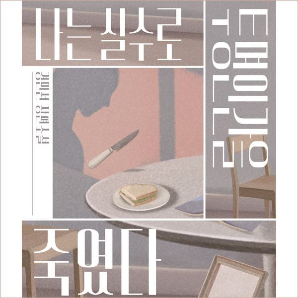 Produktbild: 나는 실수로 투명인간을 죽였다