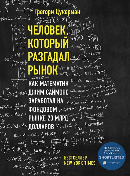 Produktbild: Chelovek, kotoryy razgadal rynok. Kak matematik Dzhim Saymons zarabotal na fondovom rynke 23 mlrd dollarov