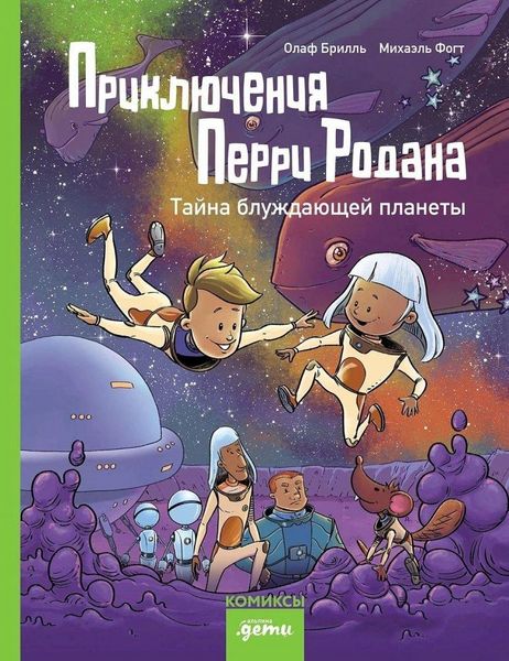 Produktbild: Prikljuchenija Perri Rodana. Tajna bluzhdajushhej planety