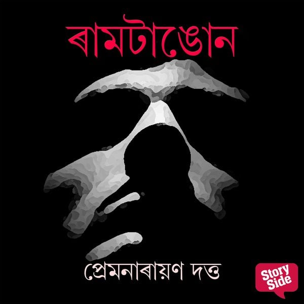 Ramtangun - Premnarayan Dutta, Audio, 9789355446053