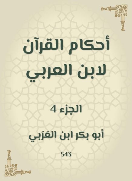 Produktbild: The rulings of the Qur'an by Ibn Al -Arabi