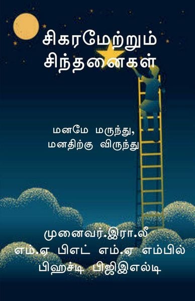 Produktbild: Sigaramettrum Sinthanaigal / சிகரமேற்றும் சிந்தனைகள்