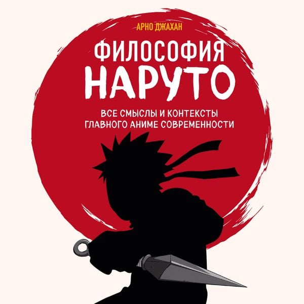 Filosofiya Naruto: vse smysly i konteksty glavnogo anime sovremennosti - Arno Jahan, Audio, 9785042034718