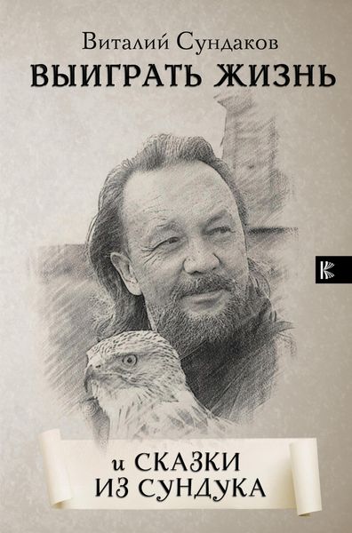 Produktbild: Vyigrat zhizn. Skazki iz sunduka
