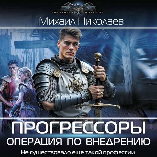 Progressory. Operatsiya po vnedreniyu - Mikhail Nikolaev, Audio, 9785171854300