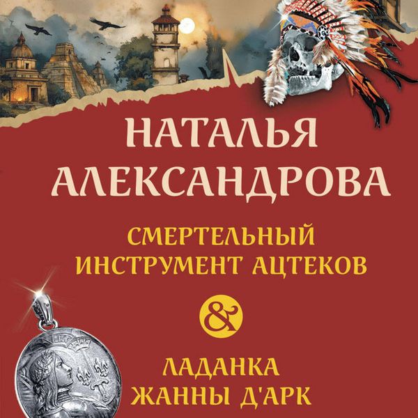 Produktbild: Smertelnyy instrument atstekov. Ladanka Zhanny d'Ark