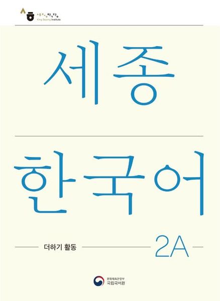 Produktbild: Sejong Korean Extension Activity Book 2A - Korean Edition