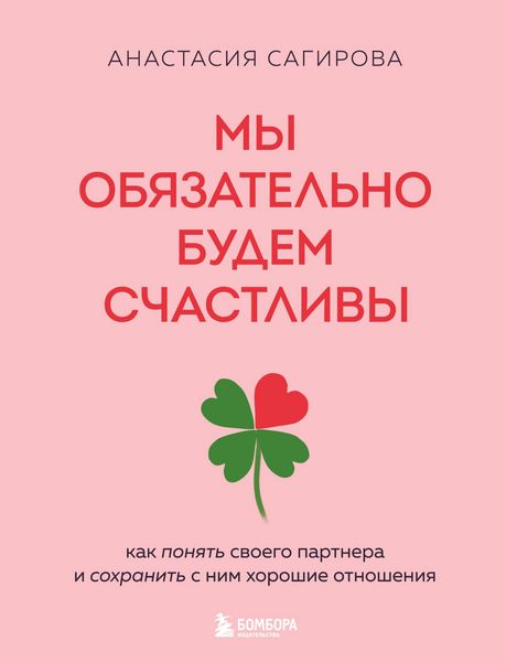 Produktbild: My obyazatelno budem schastlivy. Kak ponyat svoego partnera i sohranit s nim horoshie otnosheniya