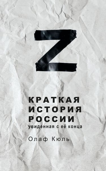 Produktbild: Z Kratkaya istoriya Rossii, uvidennaya s ee kontsa