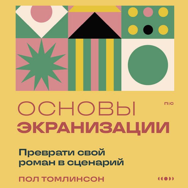 Osnovy ekranizatsii. Prevrati svoy roman v stsenariy - Paul Tomlinson, Audio, 9785042268373