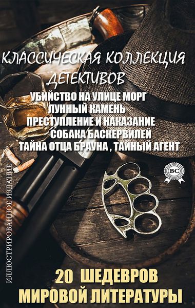Produktbild: 20 Masterpieces of world literature. Classic collection of detectives. Illustrated edition