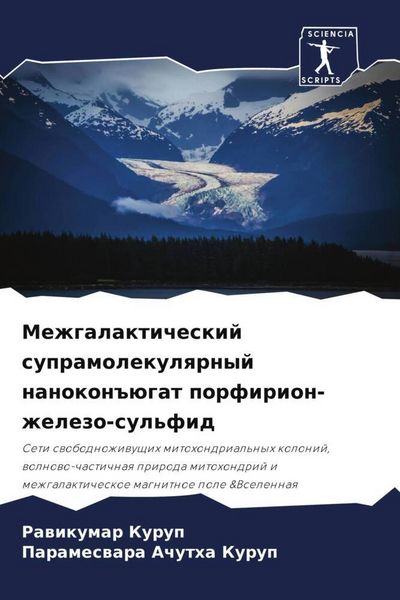 Produktbild: Mezhgalakticheskij supramolekulqrnyj nanokon#&uuml;gat porfirion-zhelezo-sul'fid