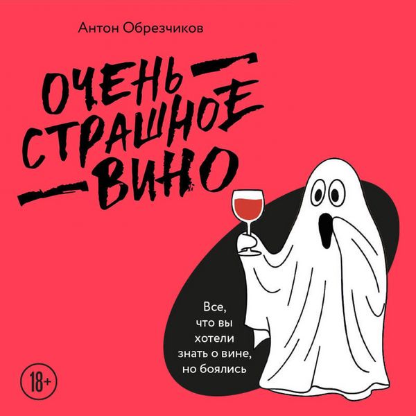 Produktbild: Ochen strashnoe vino. Vse, chto vy hoteli znat o vine, no boyalis