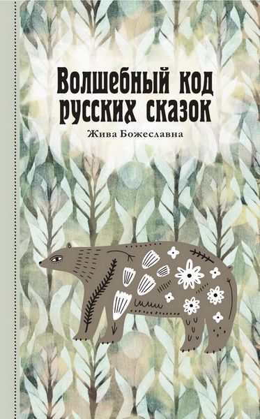 Produktbild: Volshebnyi kod russkih skazok