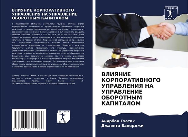 Produktbild: Vliyanie Korporativnogo Upravleniya Na Upravlenie Oborotnym Kapitalom