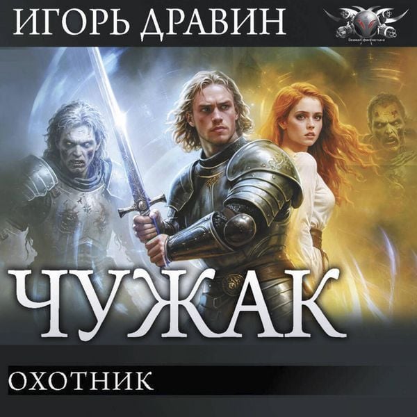 Chuzhak: Ohotnik - Igor Dravin, Audio, 9785171805258