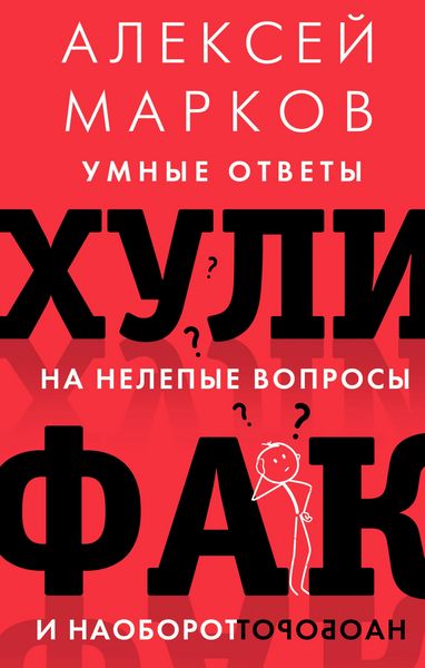 Produktbild: Hulifak: umnye otvety na nelepye voprosy i naoborot