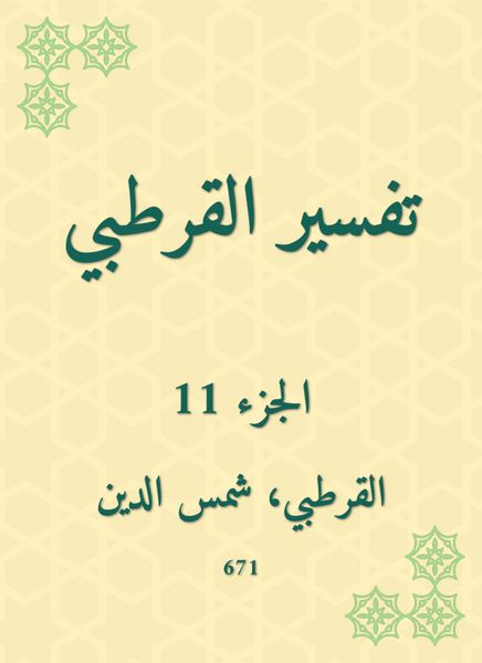 Produktbild: Al -Qurtubi Interpretation