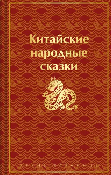 Produktbild: Kitayskie narodnye skazki