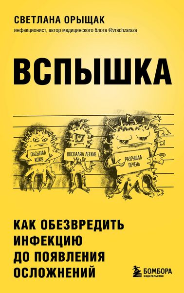 Produktbild: VSPYSHKA. Kak obezvredit' infekciyu do poyavleniya oslozhneniy