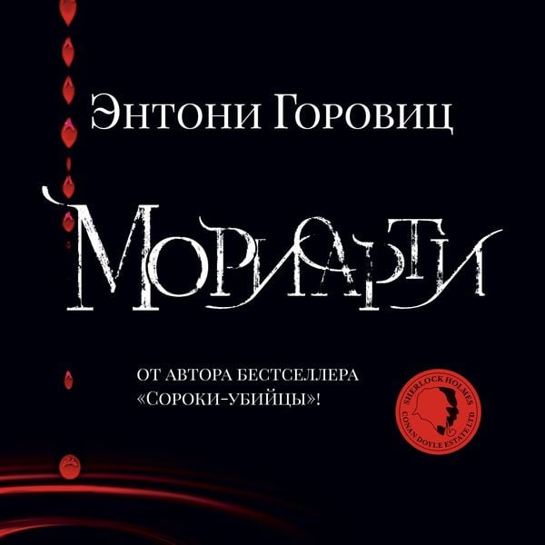MORIARTY - Anthony Horowitz, Audio, 9785389212213