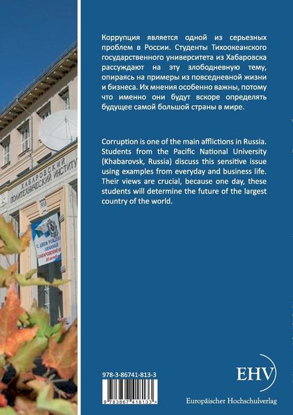 Produktbild: Korrupcija v povsednevnoj &iquest;izni, biznese i kul'ture. Vzgljad rossijskich studentov
