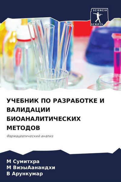 Produktbild: UChEBNIK PO RAZRABOTKE I VALIDACII BIOANALITIChESKIH METODOV