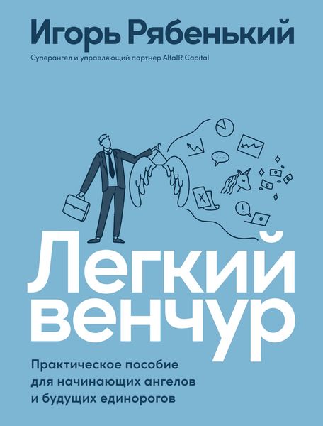 Produktbild: Legkiy venChur: PraktiCheskoe posobie dlya naChinayushChih angelov i budushChih edinorogov