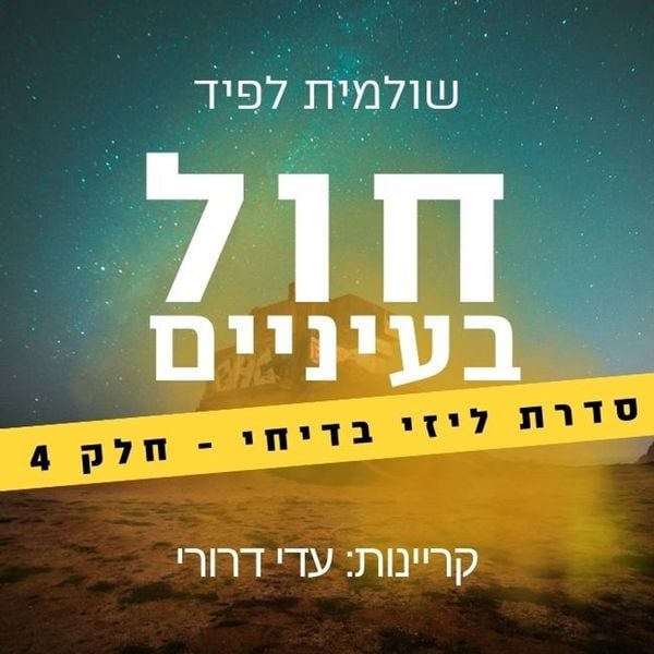 Produktbild: חול בעיניים