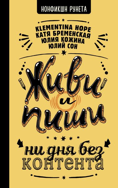 Produktbild: ZHivi i pishi: ni dnya bez kontenta