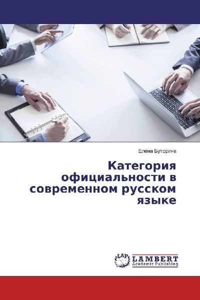 Produktbild: Kategoriya oficial'nosti v sovremennom russkom yazyke