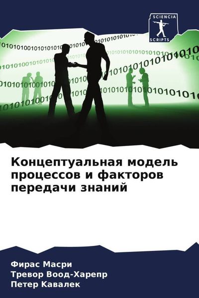 Produktbild: Konceptual'naq model' processow i faktorow peredachi znanij