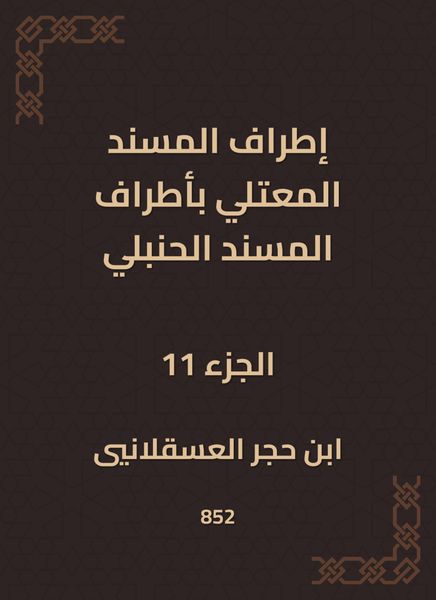 Produktbild: The outskirts of Al -Musnad Al -Mutali at the outskirts of the Hanbali Musnad