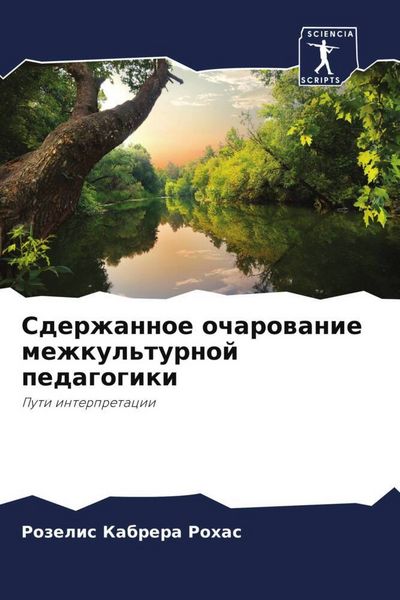 Produktbild: Sderzhannoe ocharowanie mezhkul'turnoj pedagogiki
