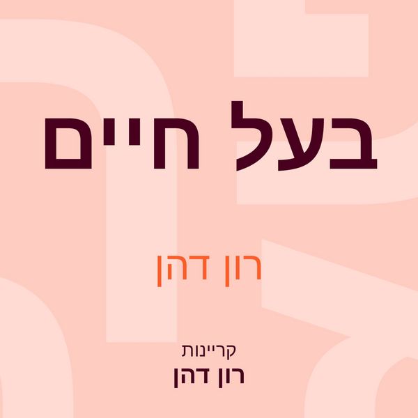 Produktbild: בעל חיים