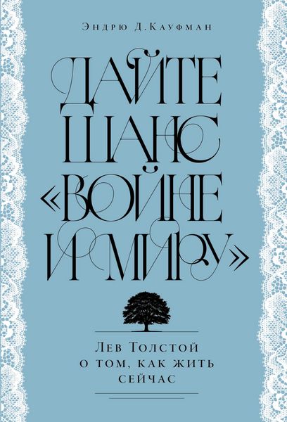 Produktbild: Dayte shans &laquo;Voyne i miru&raquo;: Lev Tolstoy o tom, kak zhit' seychas