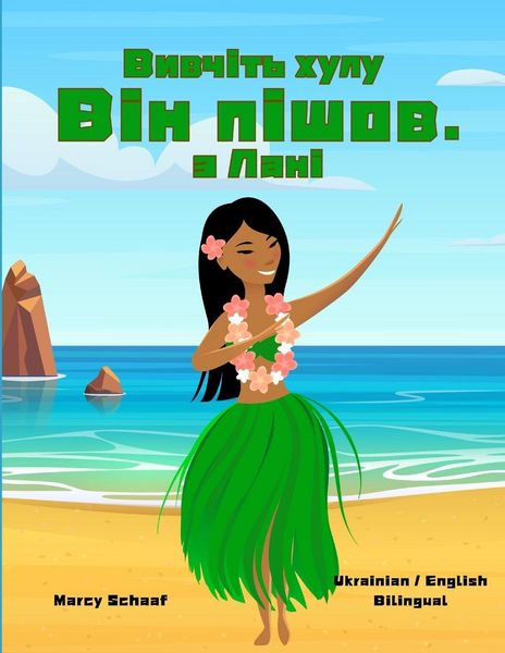 Produktbild: Вивчіть хулу Він пішов. з Лані (Ukrainian / English Bilingual) Learn Hula ʻAuana with Lani