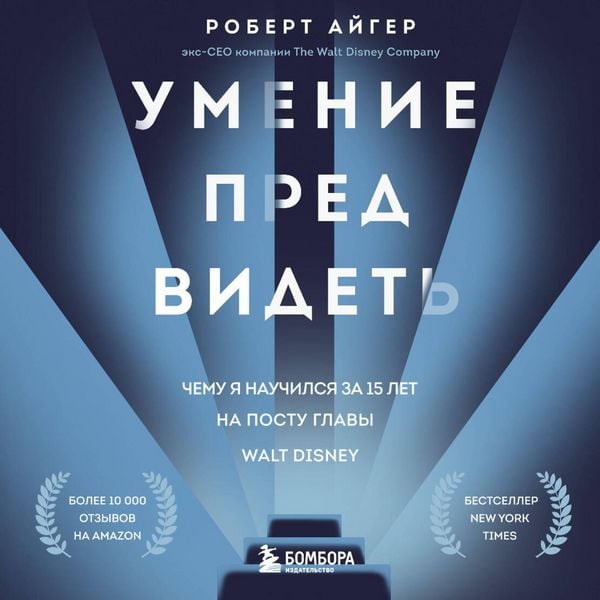Produktbild: Umenie predvidet. Chemu ya nauchilsya za 15 let na postu glavy Walt Disney