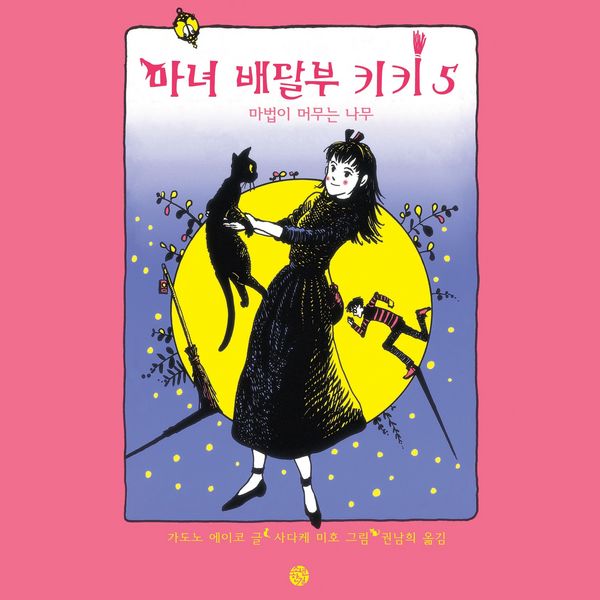 Produktbild: 마녀배달부 키키 5 - 마법이 머무는 나무