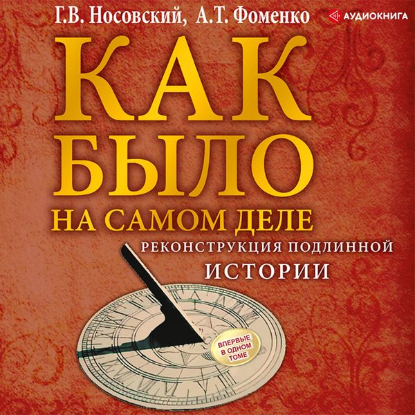 Produktbild: Kak bylona samom dele. Rekonstrukciya podlinnoy istorii