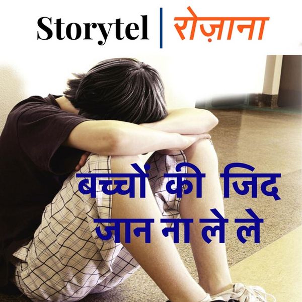 Produktbild: बच्चों की ज़िद जान ना ले ले