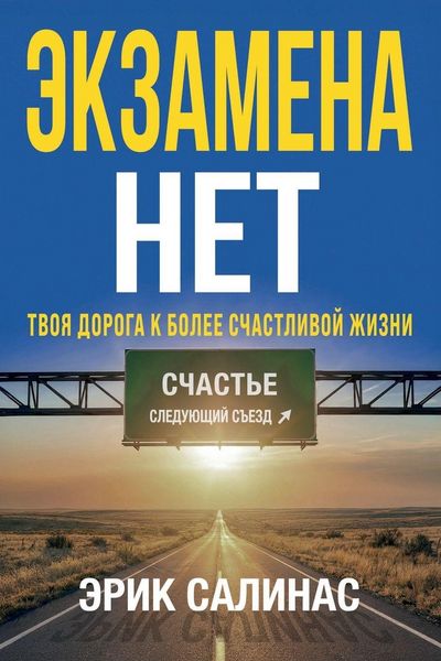 Produktbild: Нет Экзамена