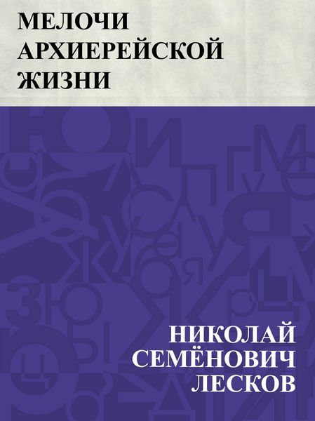 Produktbild: Melochi arkhierejskoj zhizni