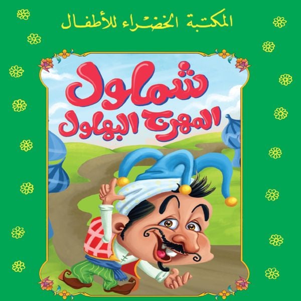 Produktbild: شملول.. المهرج البهلول