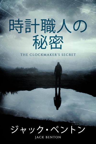 Produktbild: 時計職人の秘密