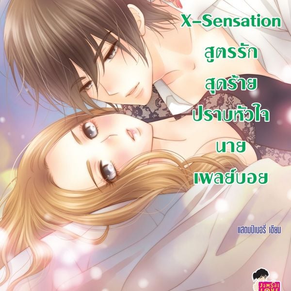 Produktbild: [7's] X-Sensation สูตรรักสุดร้ายปราบหัวใจนายเพลย์บอย
