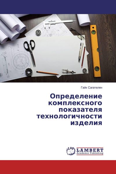 Produktbild: Opredelenie komplexnogo pokazatelq tehnologichnosti izdeliq