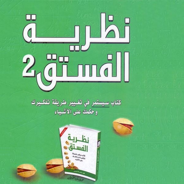 Produktbild: نظرية الفستق 2
