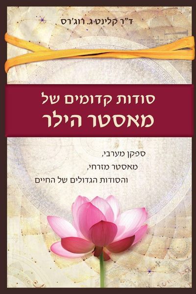 Produktbild: סודות קדומים של מאסטר הילר